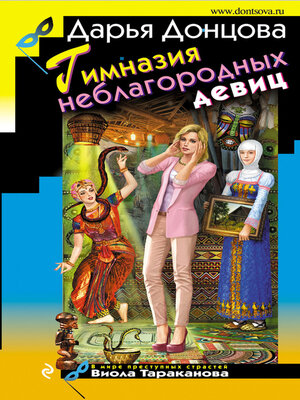 cover image of Гимназия неблагородных девиц